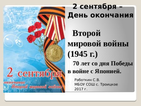 2 Сентября