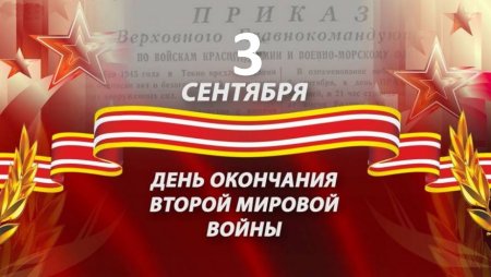 День воинской славы (день окончания второй мировой войны)