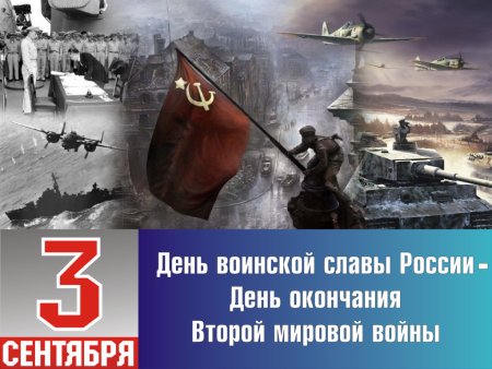 День воинской славы (день окончания второй мировой войны)