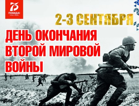 3 Сентября день окончания второй мировой войны