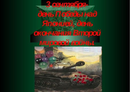 3 Сентября 1945 года