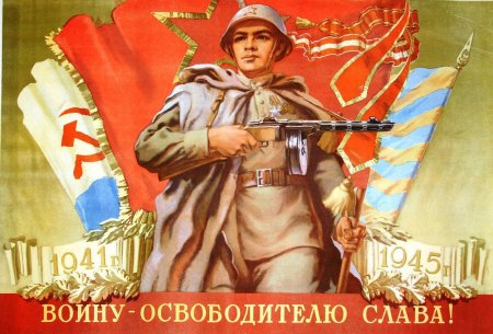 Плакаты Победы в Великой Отечественной войне