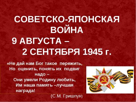 Советско-японская война 1945