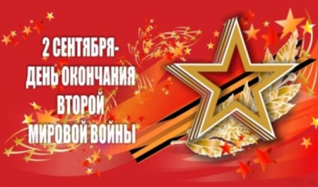 День окончания 2 мировой войны картинки