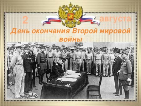 Окончание 2й мировой войны