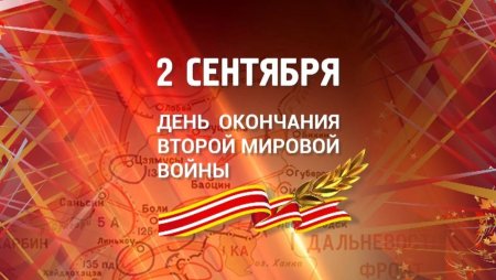 День окончания второй мировой войны