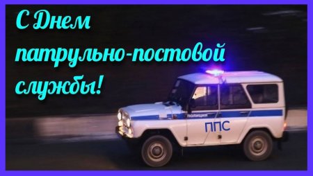 День патрульно-постовой службы полиции