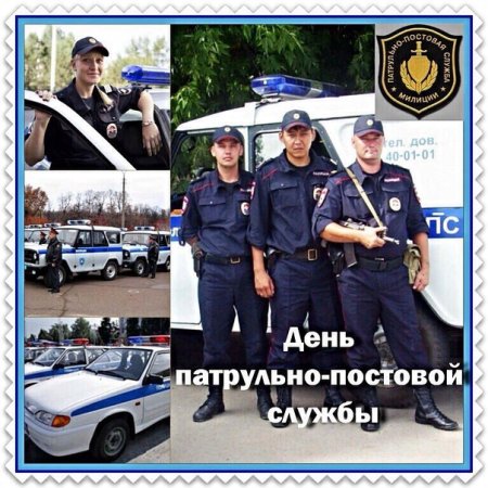 День патрульно-постовой службы полиции МВД России