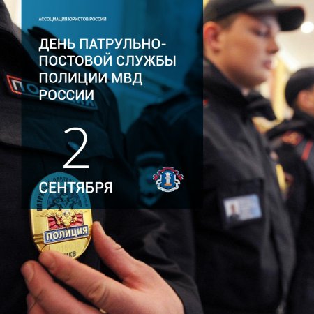 2 Сентября день патрульно-постовой службы полиции