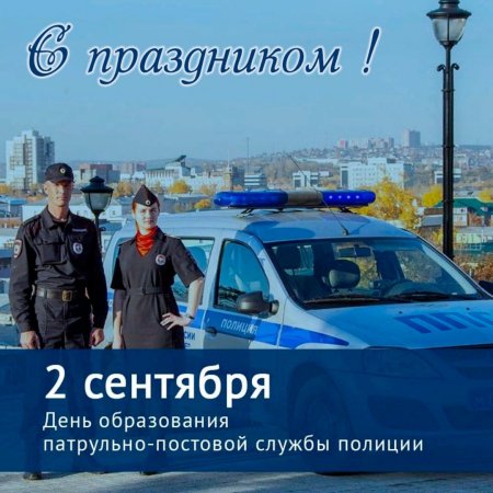 День патрульно-постовой службы полиции