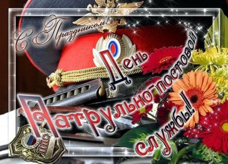 День патрульно-постовой службы полиции
