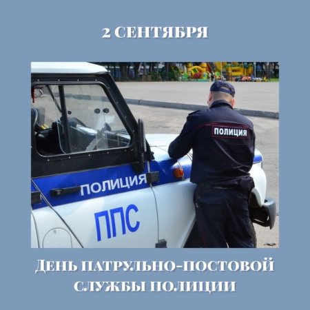 День патрульно-постовой службы