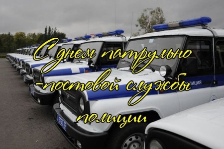 2 Сентября день ППС МВД России