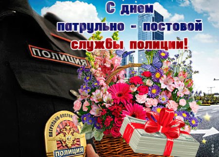 День патрульно-постовой службы полиции МВД России