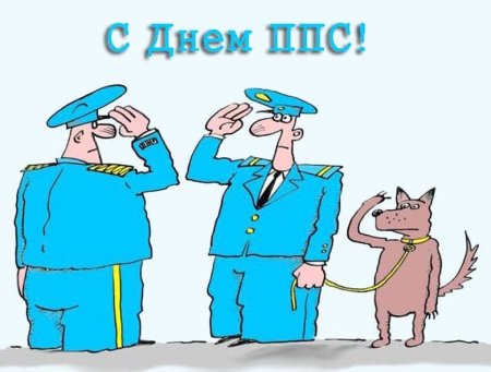 День ППС