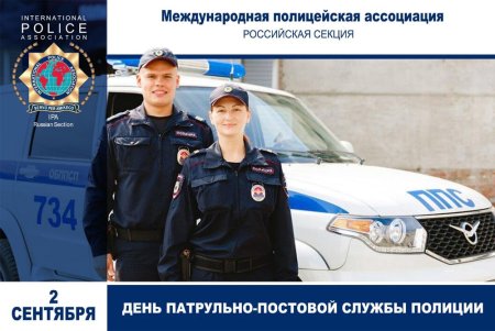 День патрульно-постовой службы
