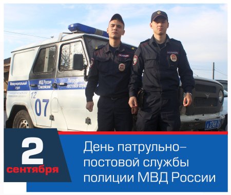 День патрульно-постовой службы МВД РФ (день ППС)
