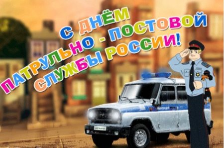 День патрульно-постовой службы