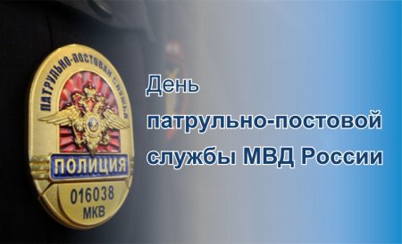 День образования патрульно-постовой службы полиции МВД России