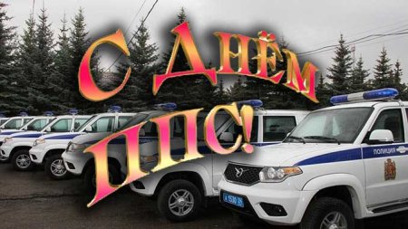 С праздником ППС поздравления