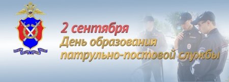 День образования ППС МВД