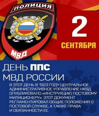 День патрульно-постовой службы