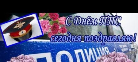 С днем ППС поздравления