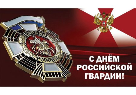 С днеднем Российской гвардии