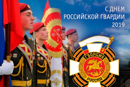 День Российской гвардии