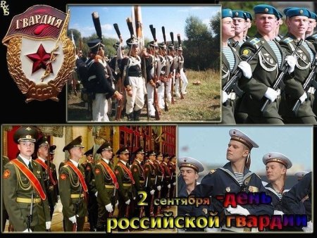 День гвардии 2 сентября