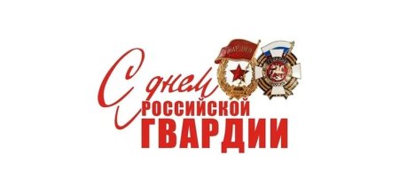 День Российской гвардии