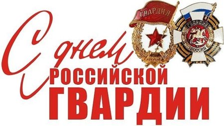 День Российской гвардии