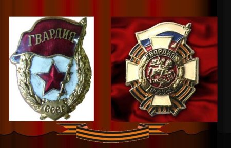 Российский нагрудный знак гвардия