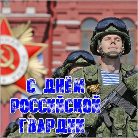День Российской гвардии