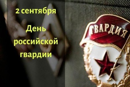 2 Сентября день Российской гвардии