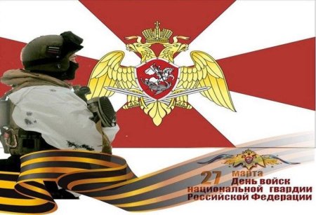 День войск национальной гвардии Российской Федерации