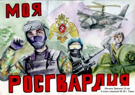 Росгвардия плакат