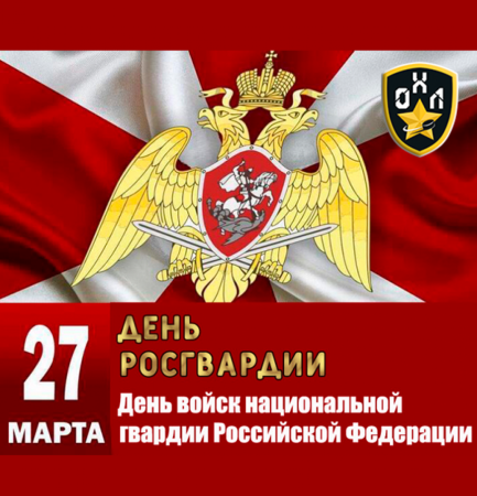 27 Марта праздник войск национальной гвардии