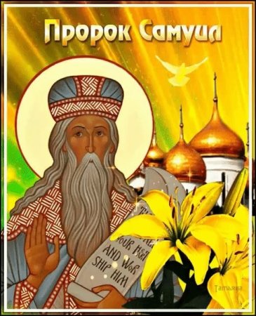 Самойлов день 2 сентября