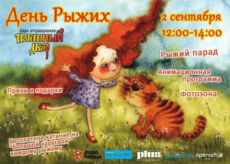 Поздравления с днем рыжих