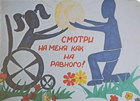 Плакат для людей с ограниченными возможностями