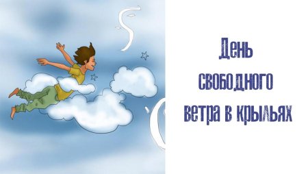 Свободный ветер в крыльях