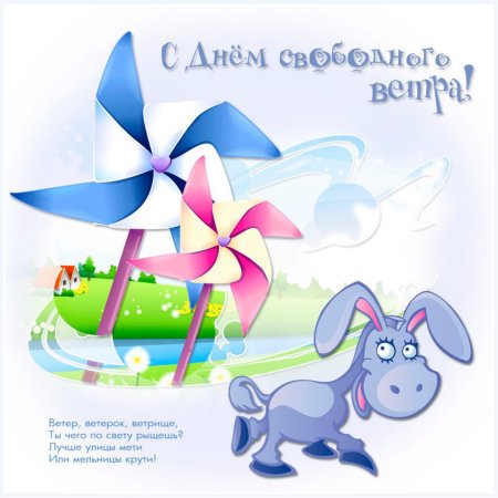Открытки день ветра