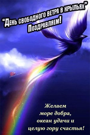 День свободного ветра в крыльях