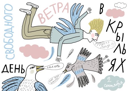 День свободного ветра в крыльях 2 сентября картинки