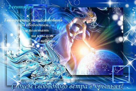 День свободного ветра в крыльях открытки
