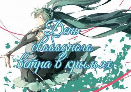 02 Сентября день свободного ветра в крыльях