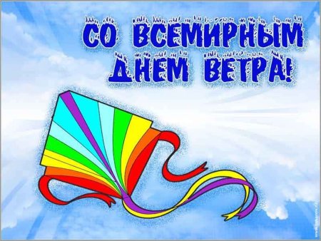 Всемирный день ветра 15 июня