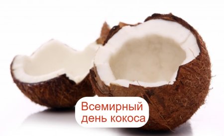 Всемирный день кокоса
