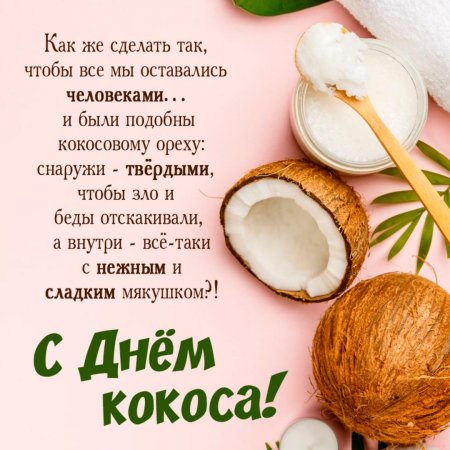 С днем рождения Кокос